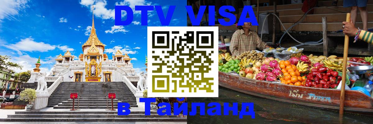 Долгосрочная виза DTV в Тайланд 